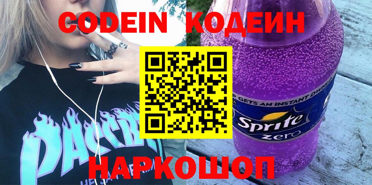 Codein напиток Lean (лин)  Вход с VPN  Codein напиток Lean (лин)  Торжок 