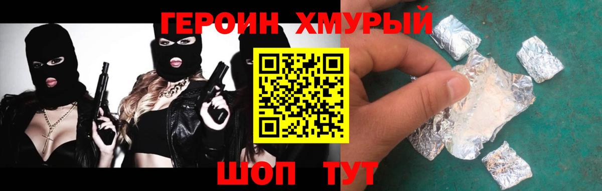 ГЕРОИН хмурый Торжок